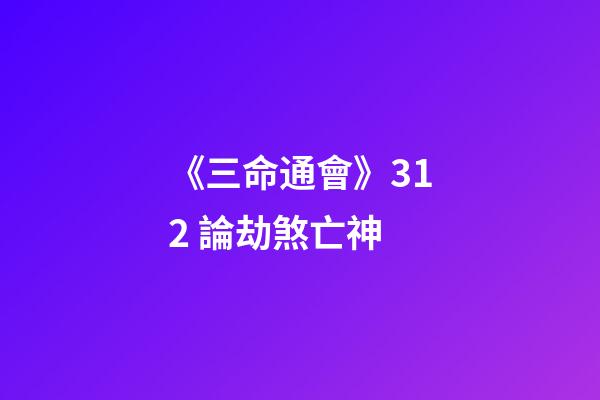 《三命通會》3.12 論劫煞亡神